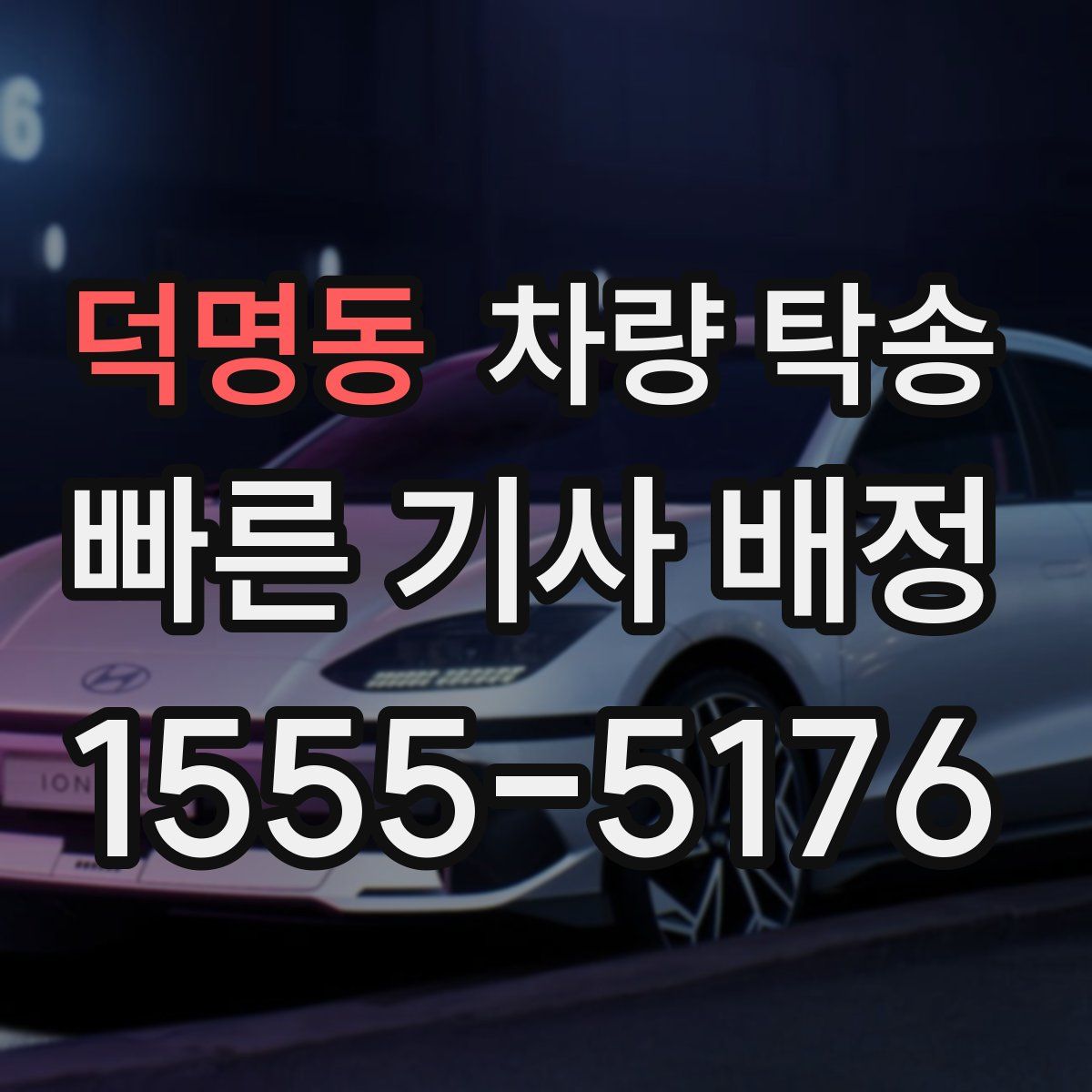 덕명동 차량 탁송