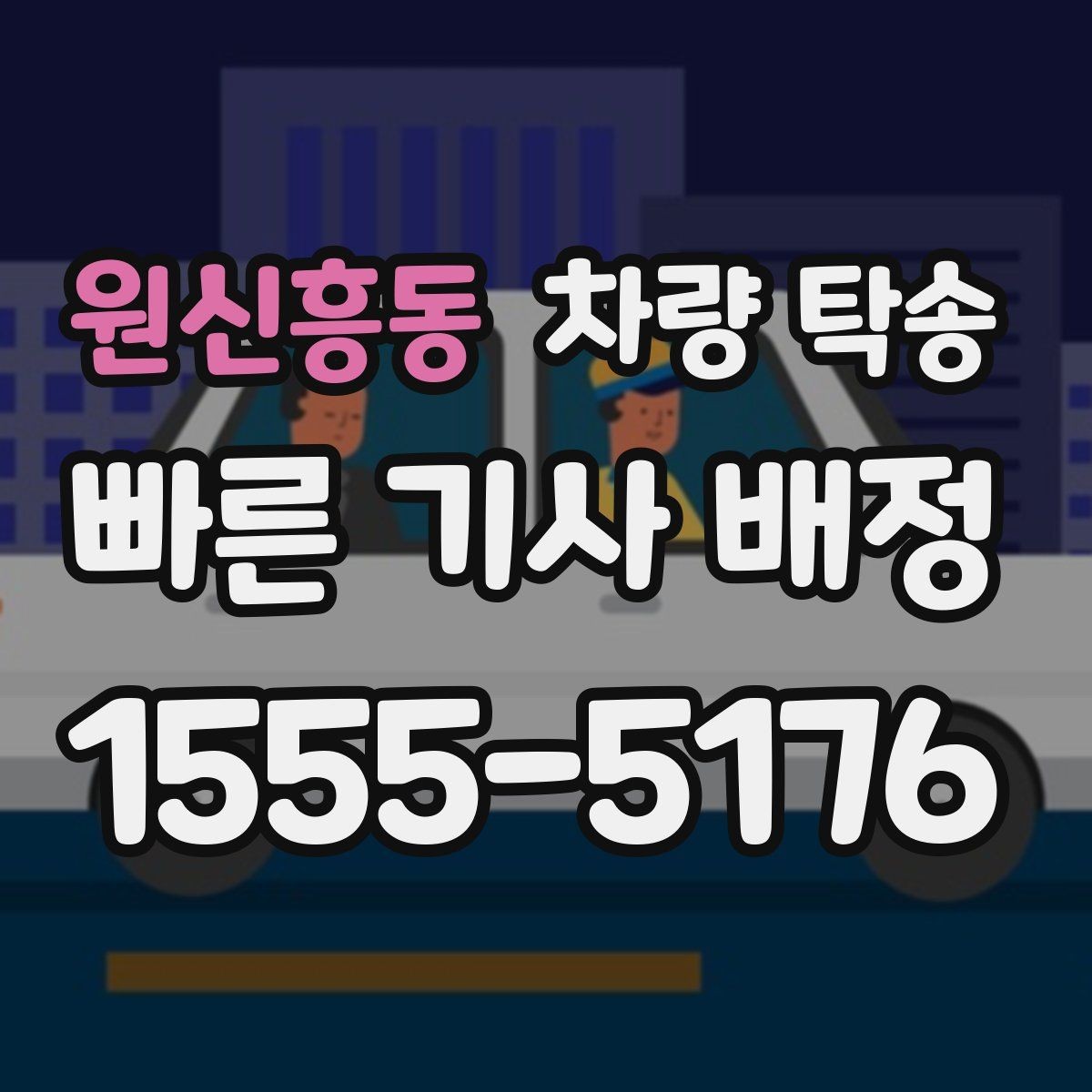원신흥동 차량 탁송 귀중품은 미리 챙겨야 하는 이유