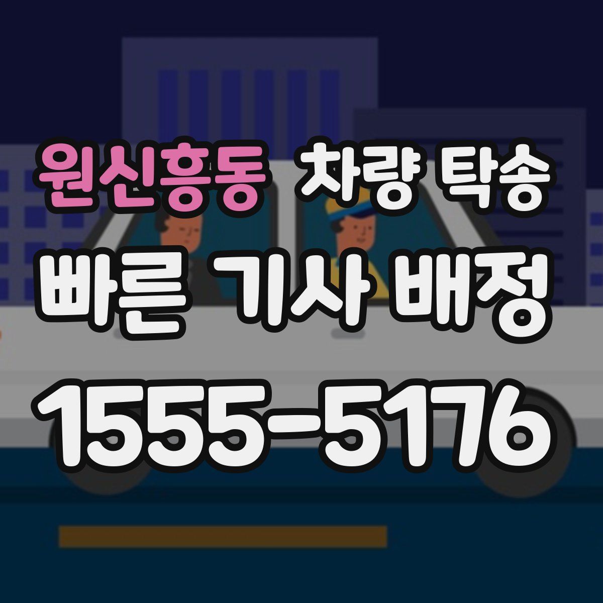 원신흥동 차량 탁송