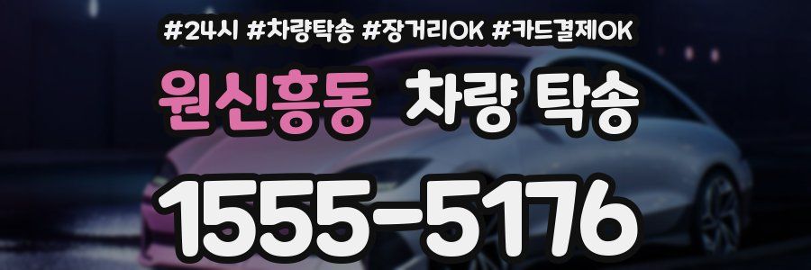 원신흥동 차량 탁송