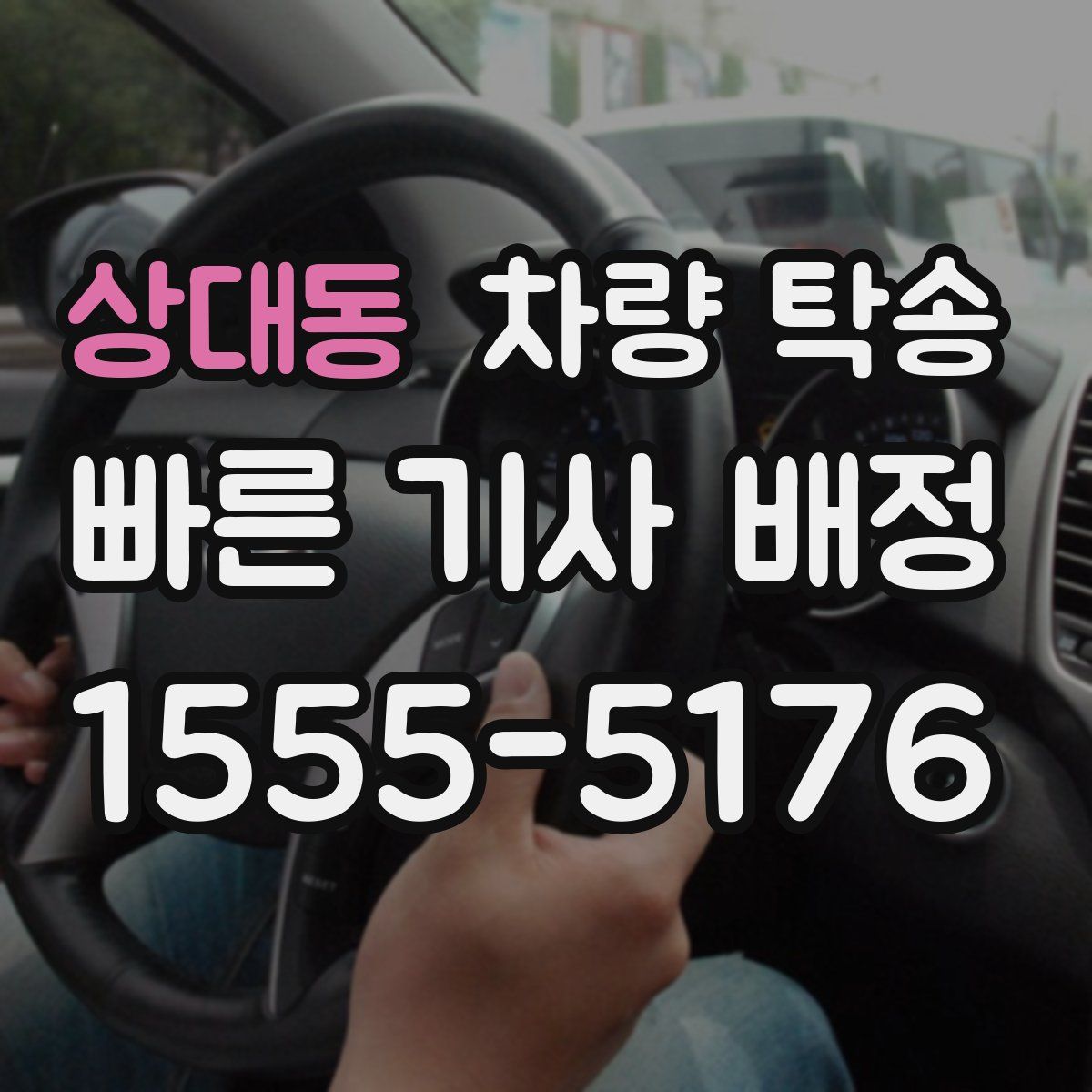 상대동 차량 탁송