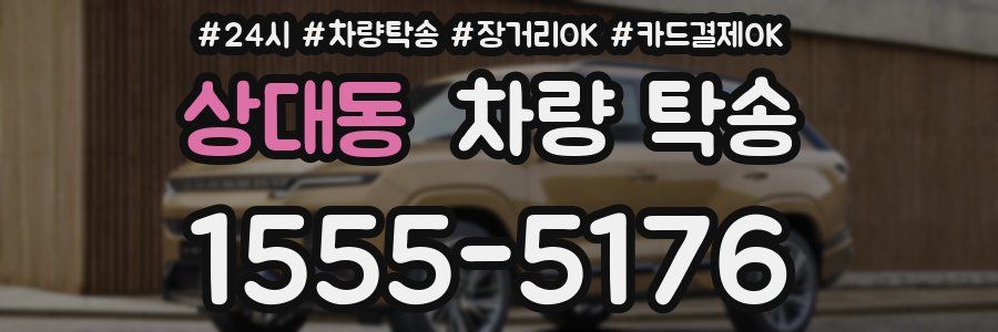 상대동 차량 탁송