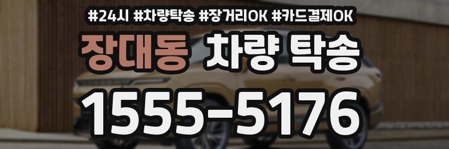장대동 차량 탁송