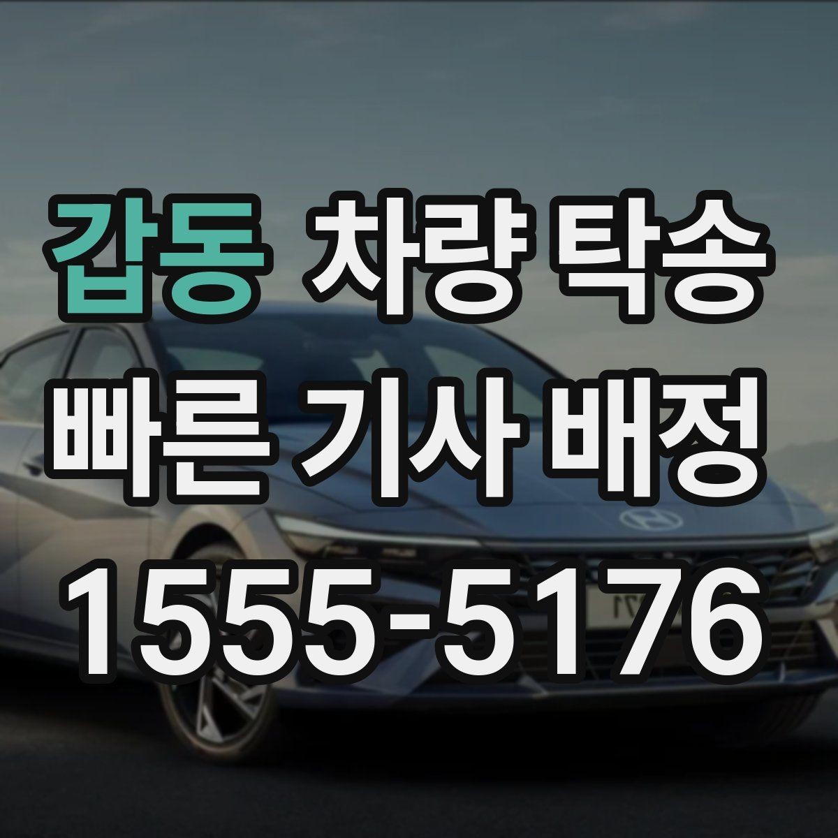 갑동 차량 탁송 야외 인계 시 차량 상태 확인 포인트