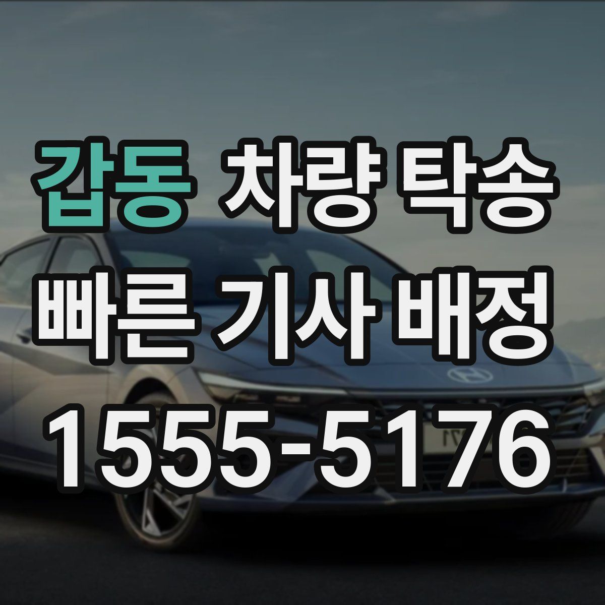 갑동 차량 탁송