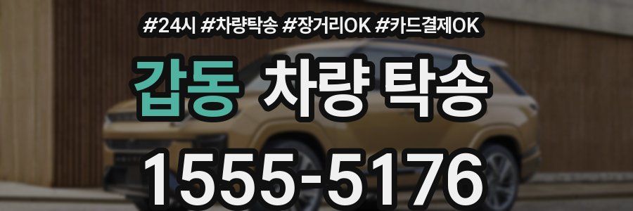 갑동 차량 탁송