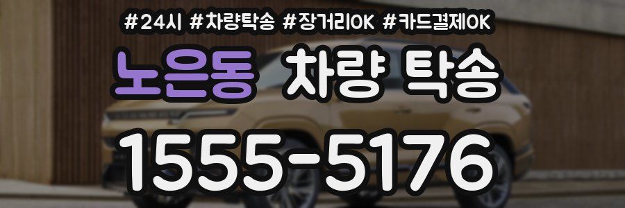 노은동 차량 탁송