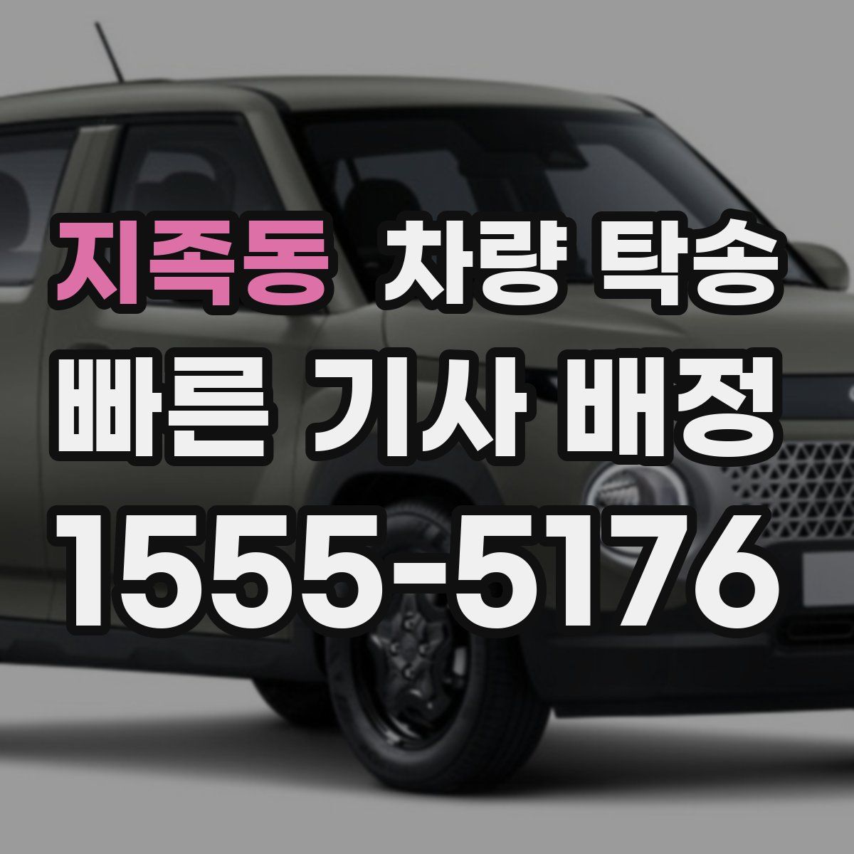 지족동 차량 탁송