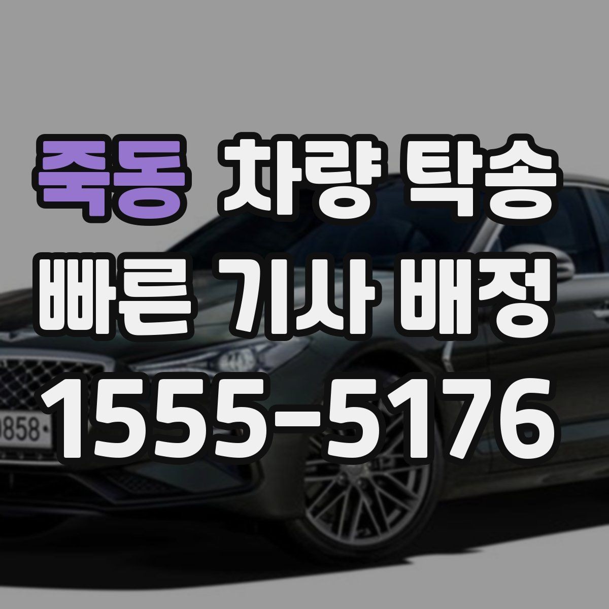 죽동 차량 탁송 거리·시간에 따라 요금이 달라지는 이유