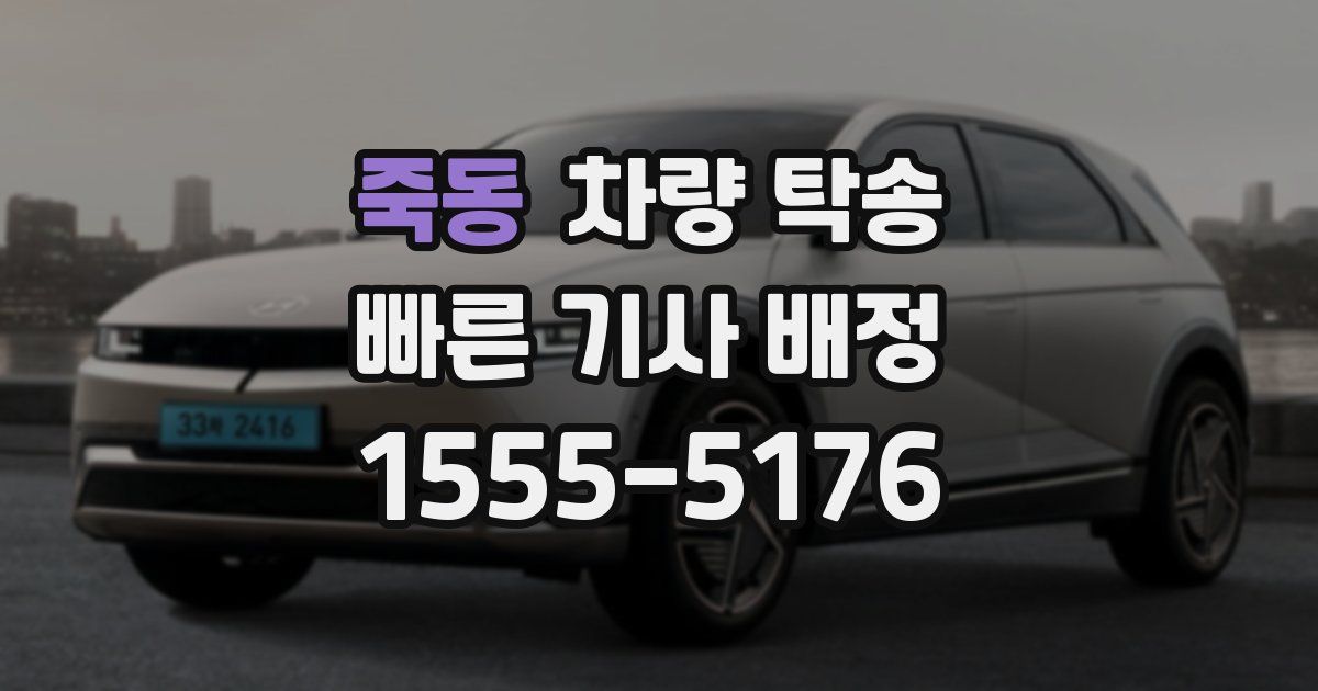 죽동 차량 탁송