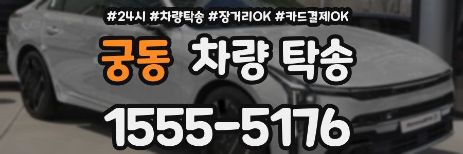 궁동 차량 탁송