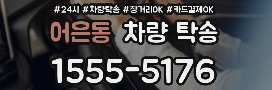 어은동 차량 탁송