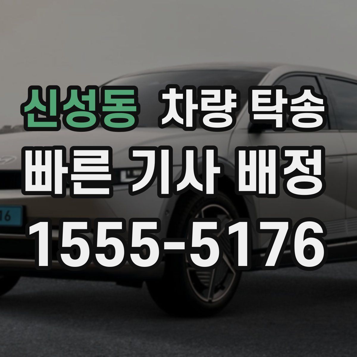 신성동 차량 탁송