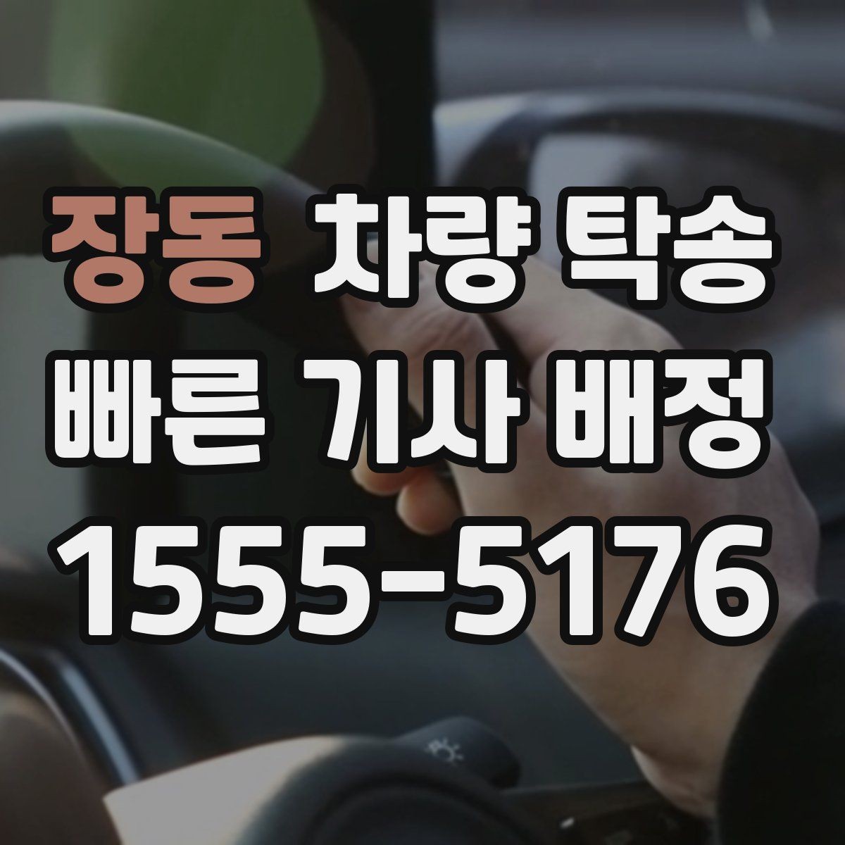 장동 차량 탁송 목적에 맞는 진행 방법을 고르는 팁