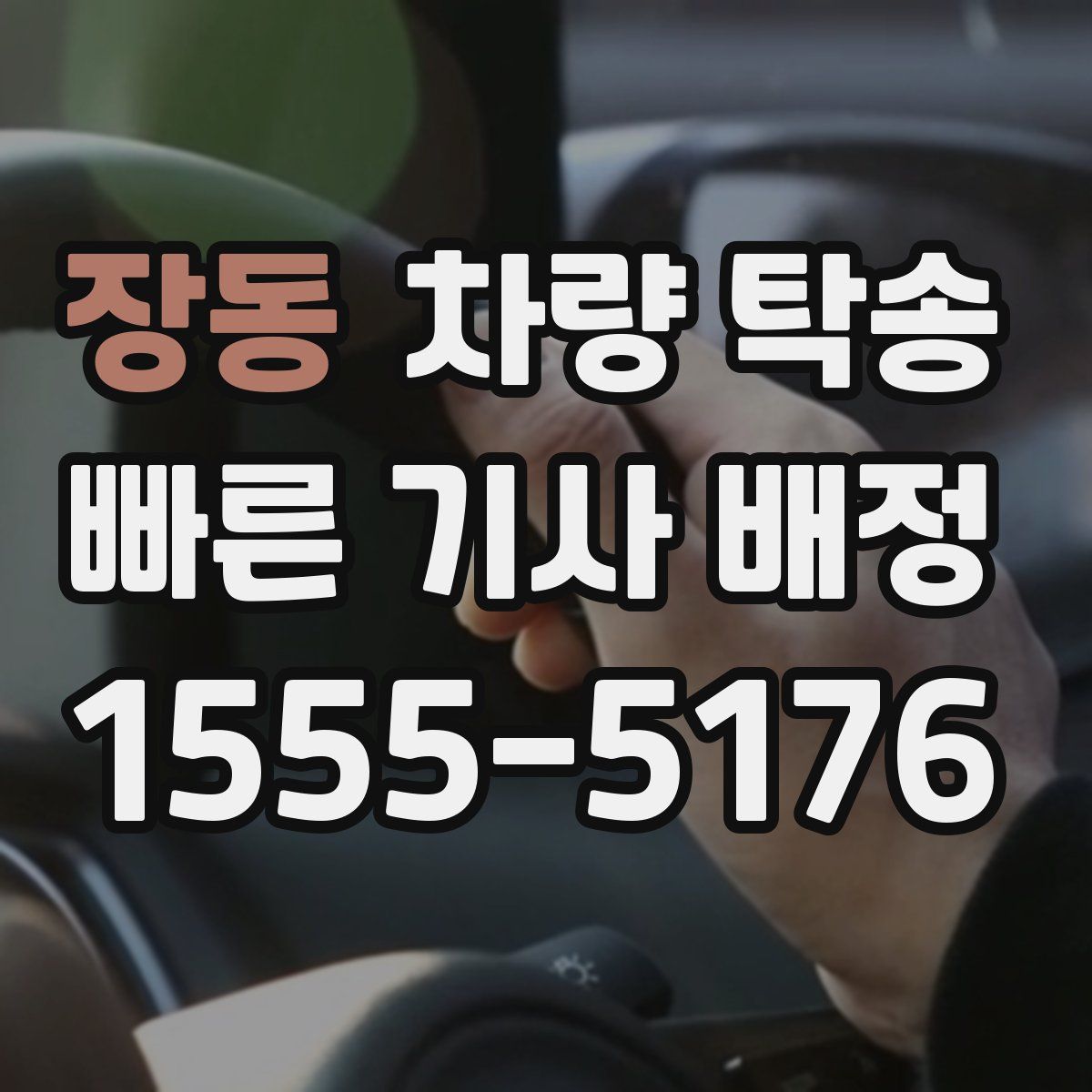 장동 차량 탁송