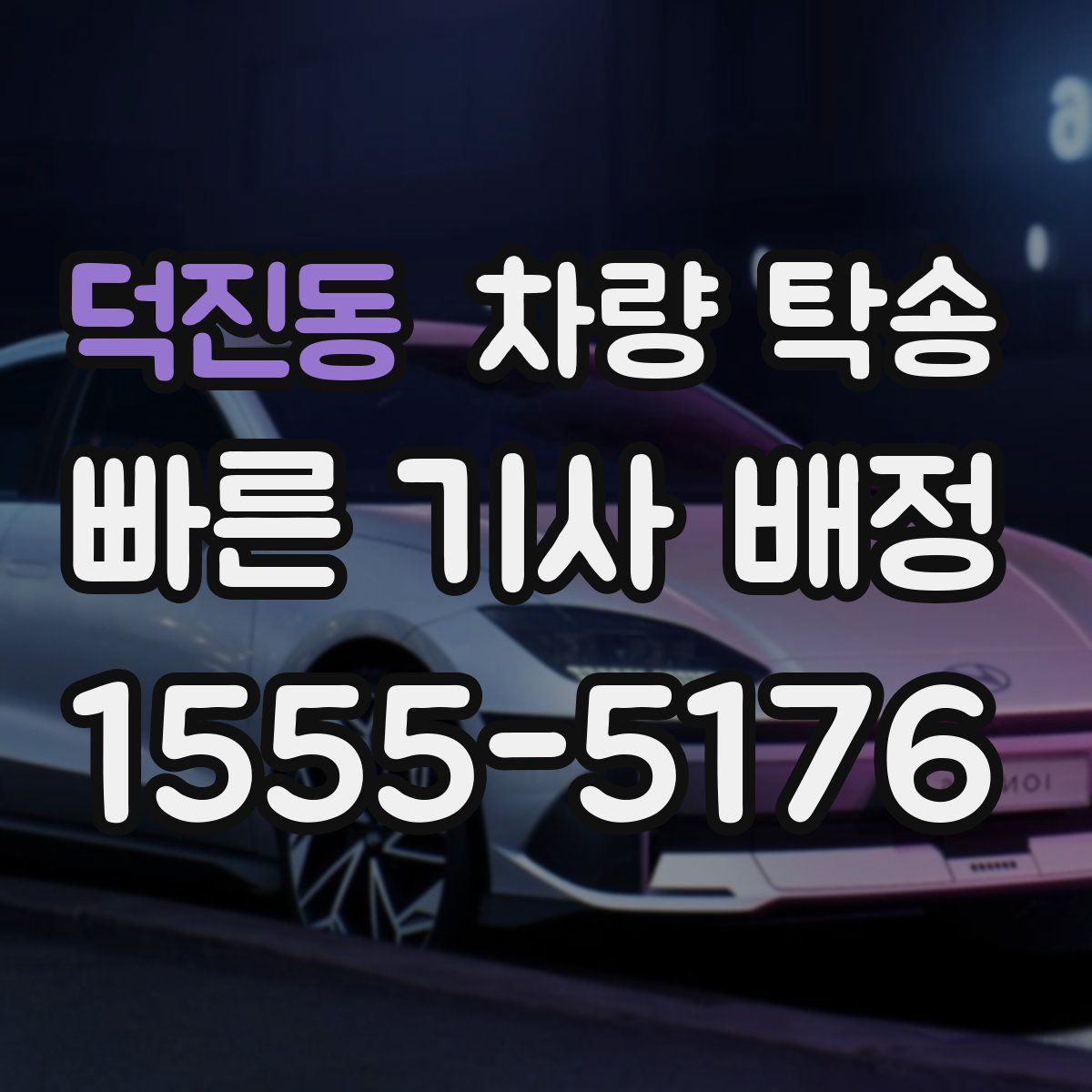 덕진동 차량 탁송