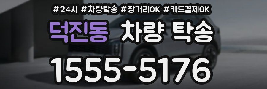 덕진동 차량 탁송