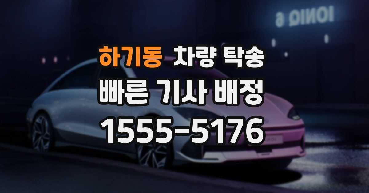 하기동 차량 탁송