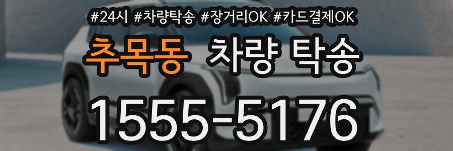 추목동 차량 탁송