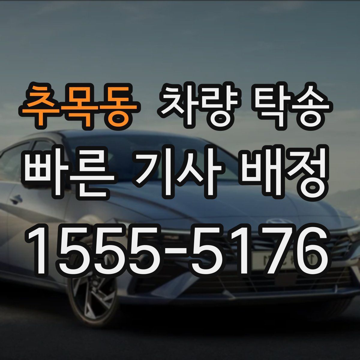 추목동 차량 탁송