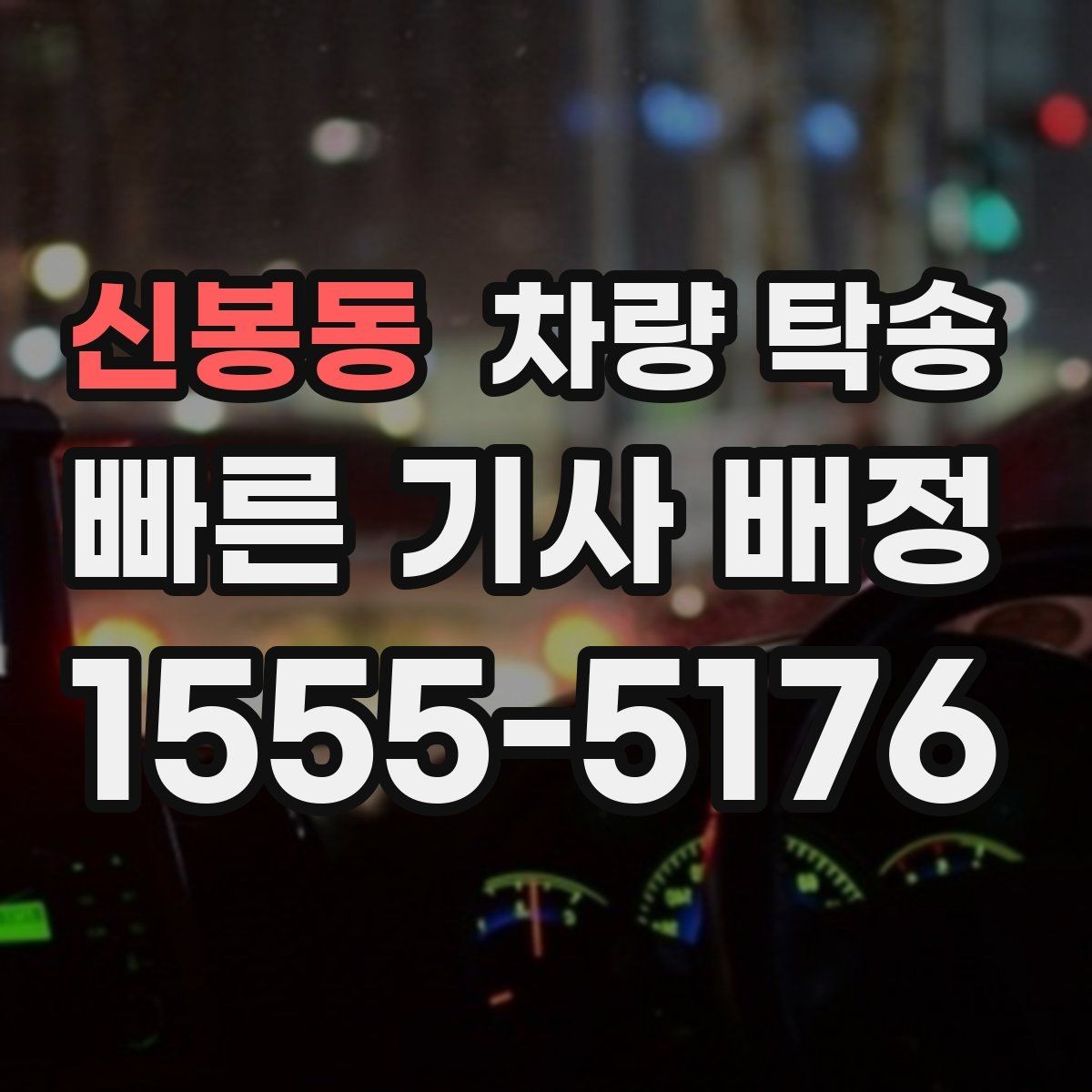 신봉동 차량 탁송 겨울철 탁송 전 성에·눈 제거가 중요한 이유