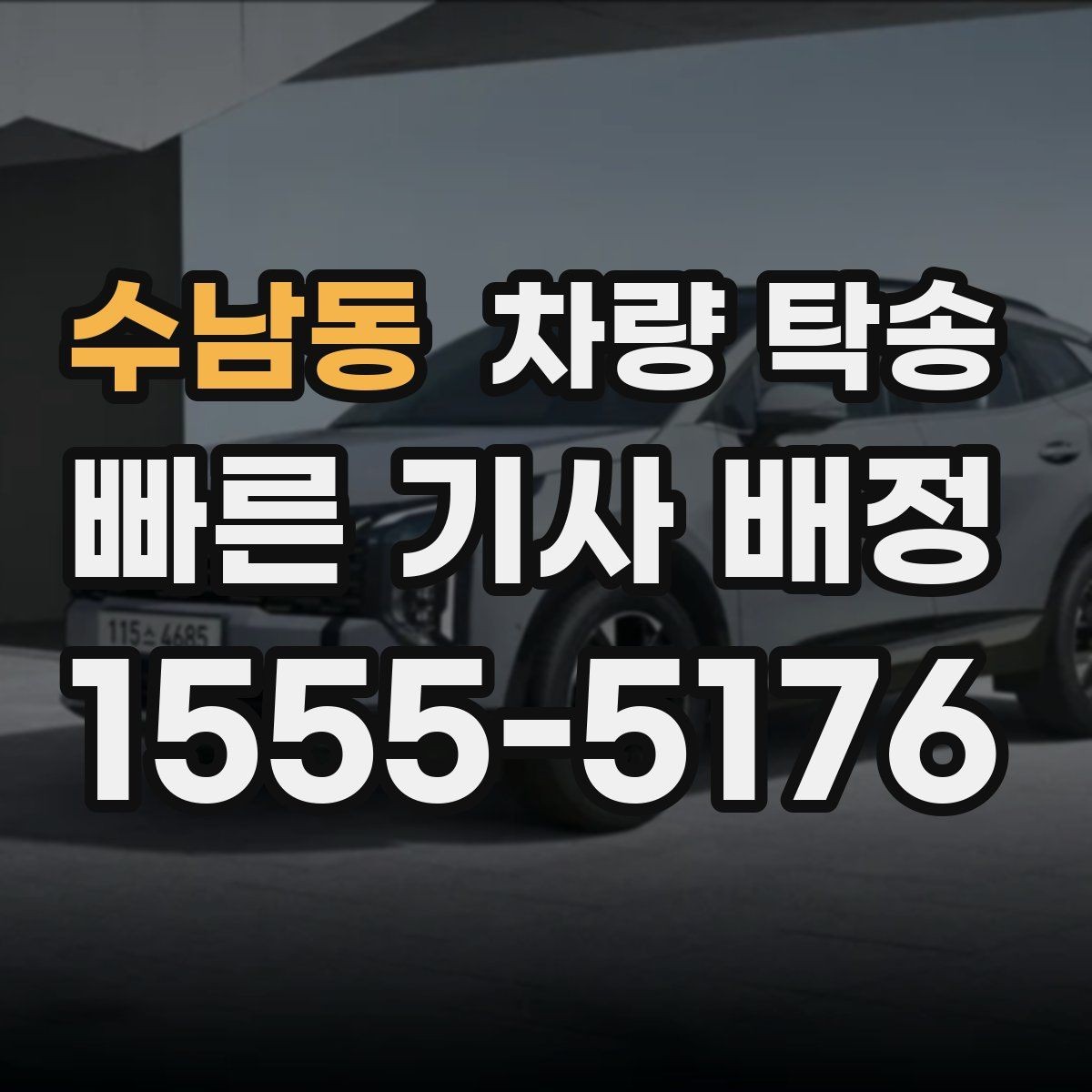 수남동 차량 탁송 출발지 주차 공간이 좁을 때 해결