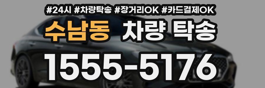 수남동 차량 탁송