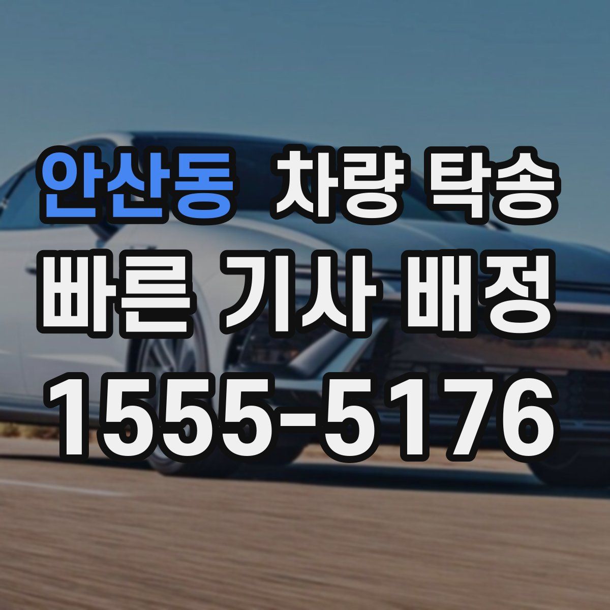 안산동 차량 탁송