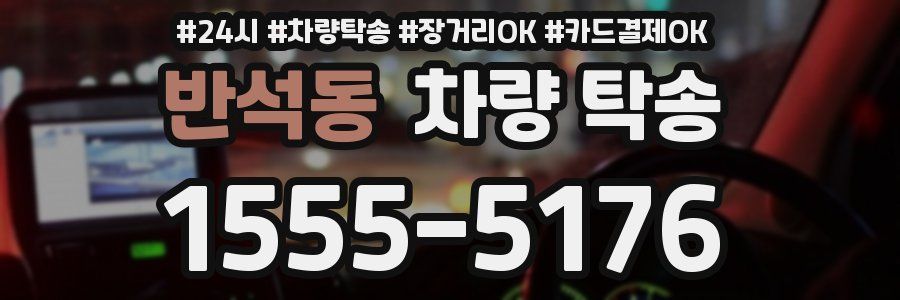 반석동 차량 탁송