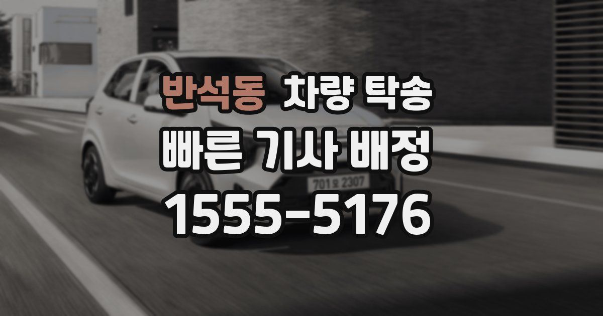 반석동 차량 탁송