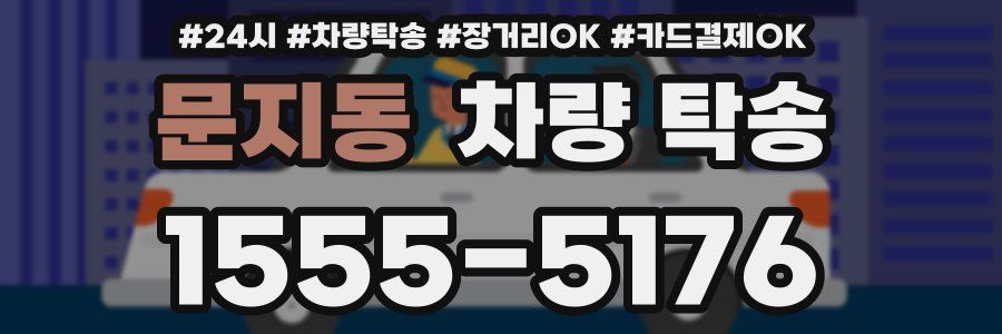 문지동 차량 탁송