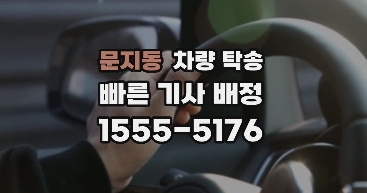 문지동 차량 탁송