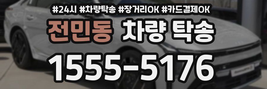 전민동 차량 탁송