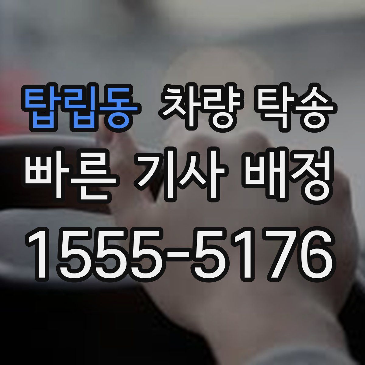 탑립동 차량 탁송