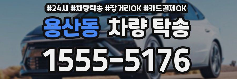 용산동 차량 탁송