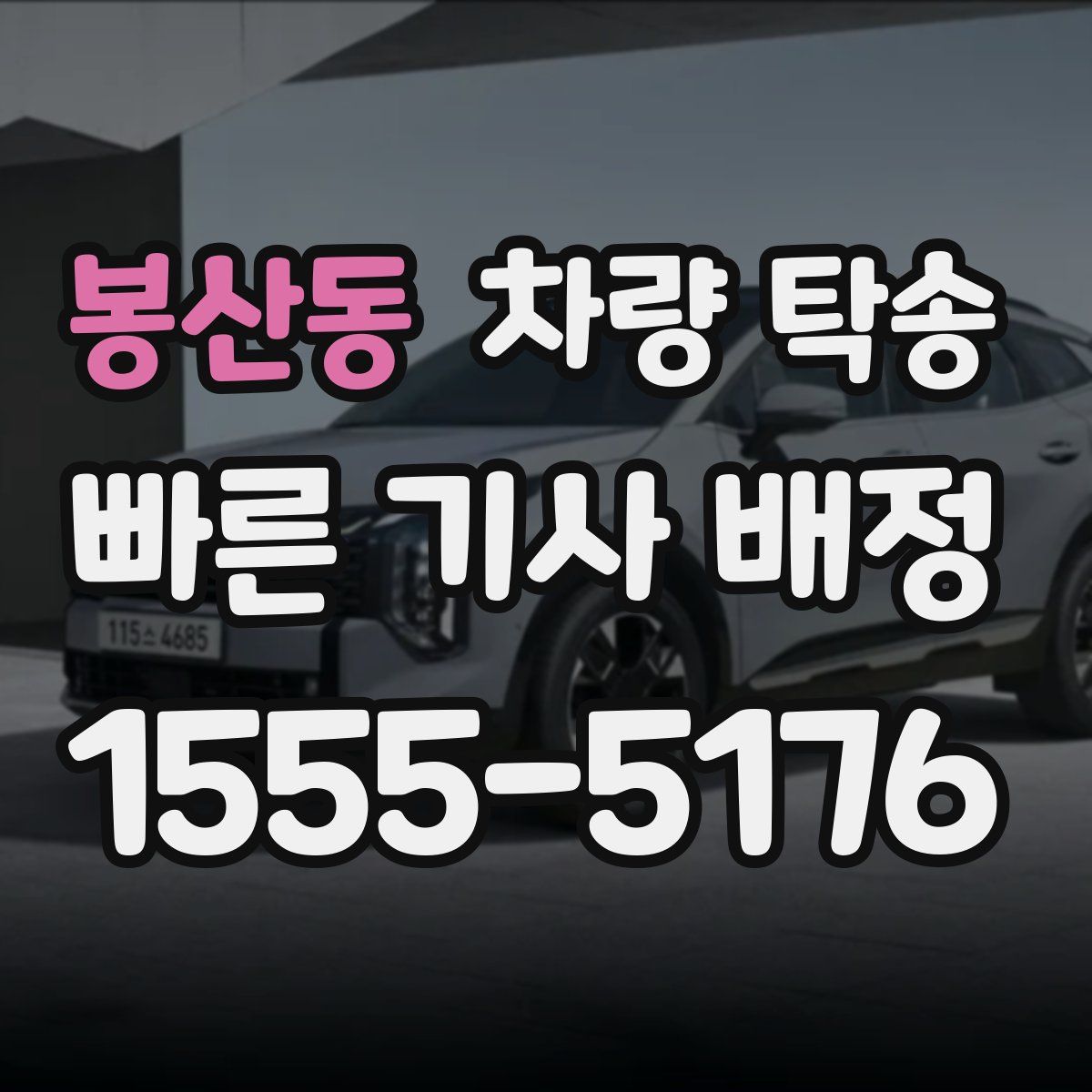 봉산동 차량 탁송