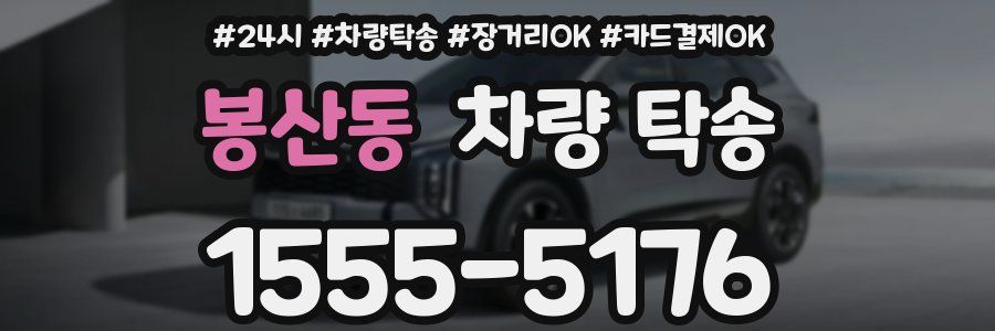 봉산동 차량 탁송