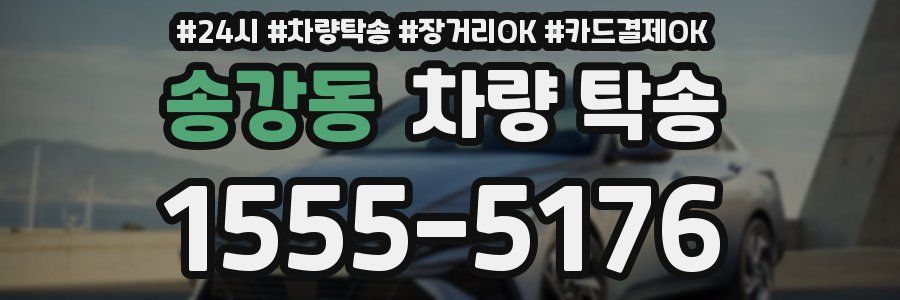 송강동 차량 탁송