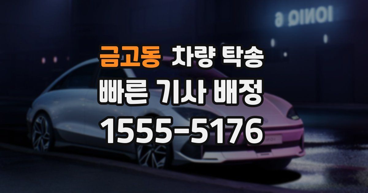 금고동 차량 탁송