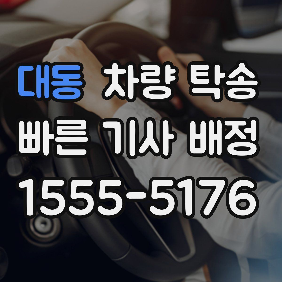 대동 차량 탁송