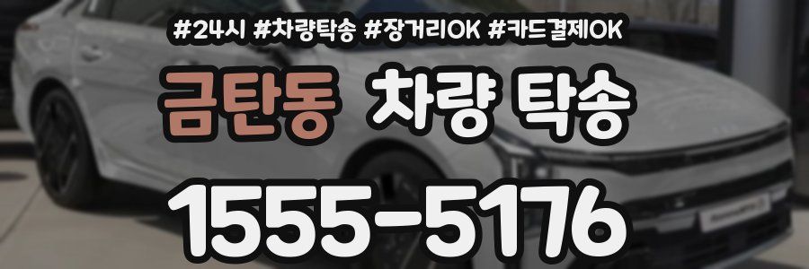 금탄동 차량 탁송