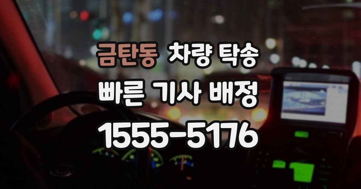 금탄동 차량 탁송