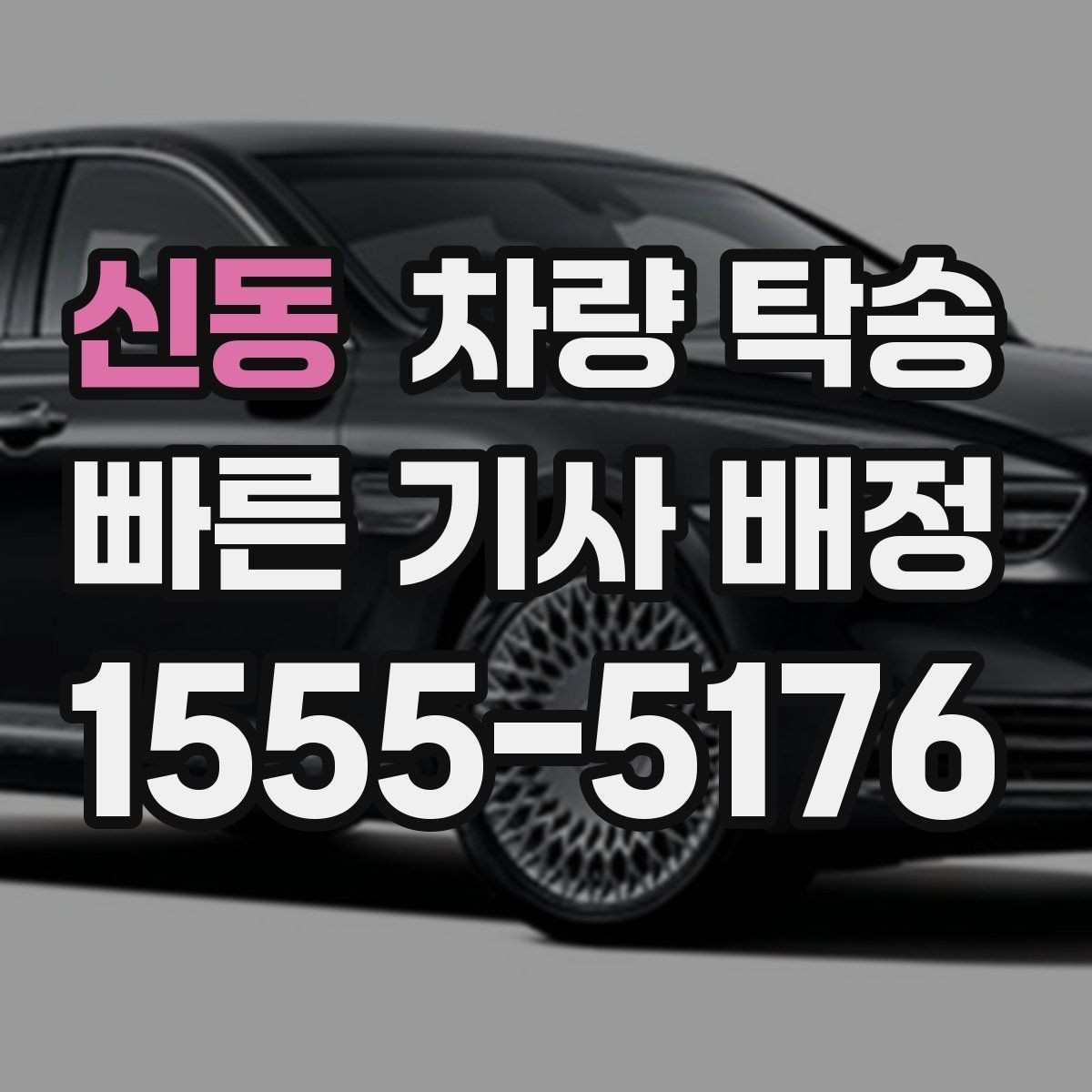 신동 차량 탁송 견인 구간이 있는 차량은 탁송 전 공유가 필요합니다
