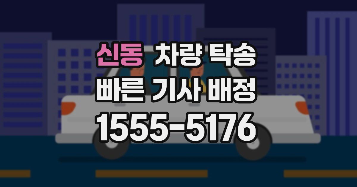 신동 차량 탁송