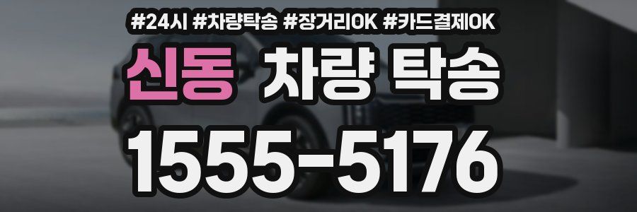 신동 차량 탁송