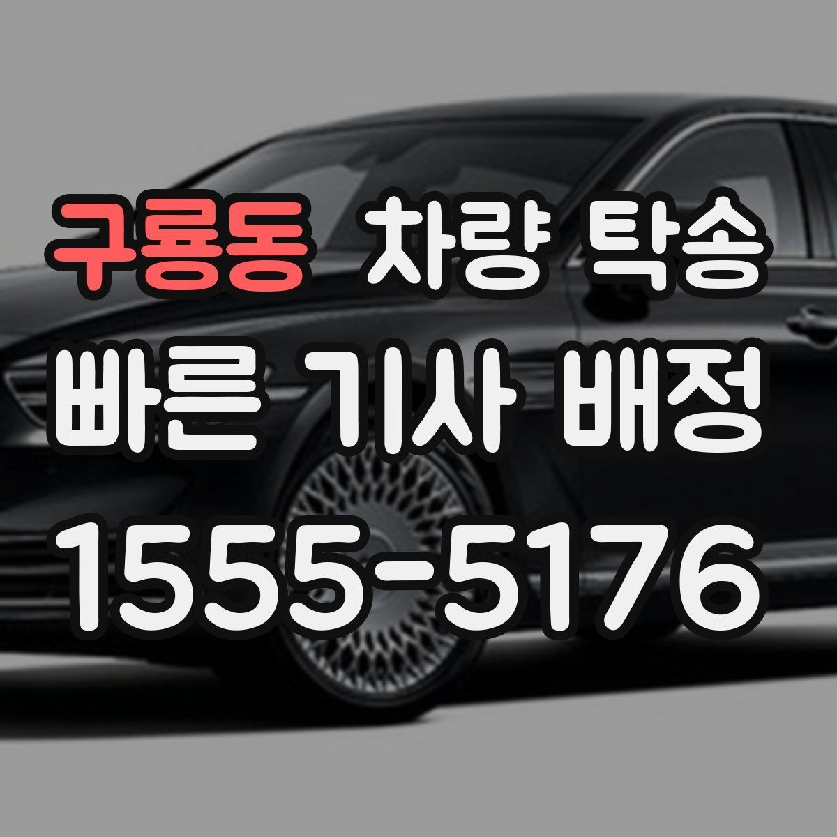 구룡동 차량 탁송 교통 체증이 심할 때 시간 조율 방법