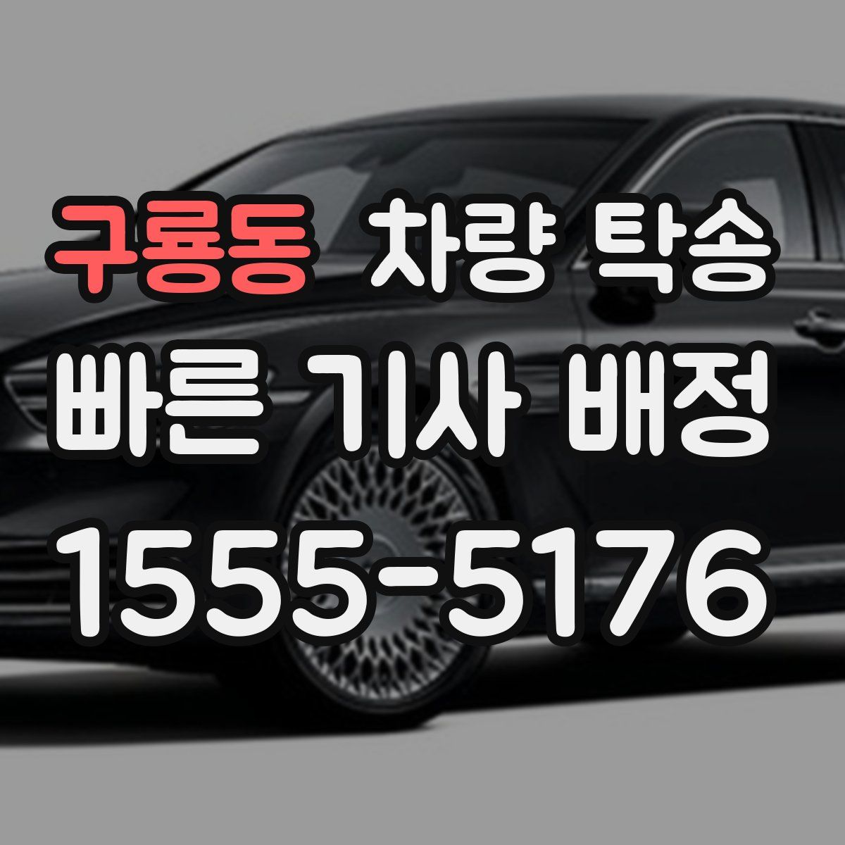 구룡동 차량 탁송