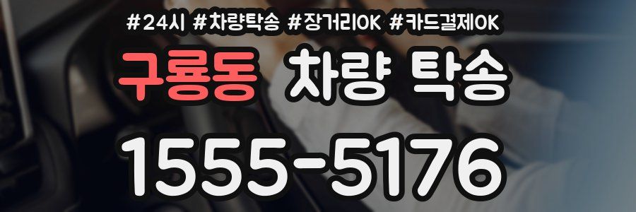 구룡동 차량 탁송