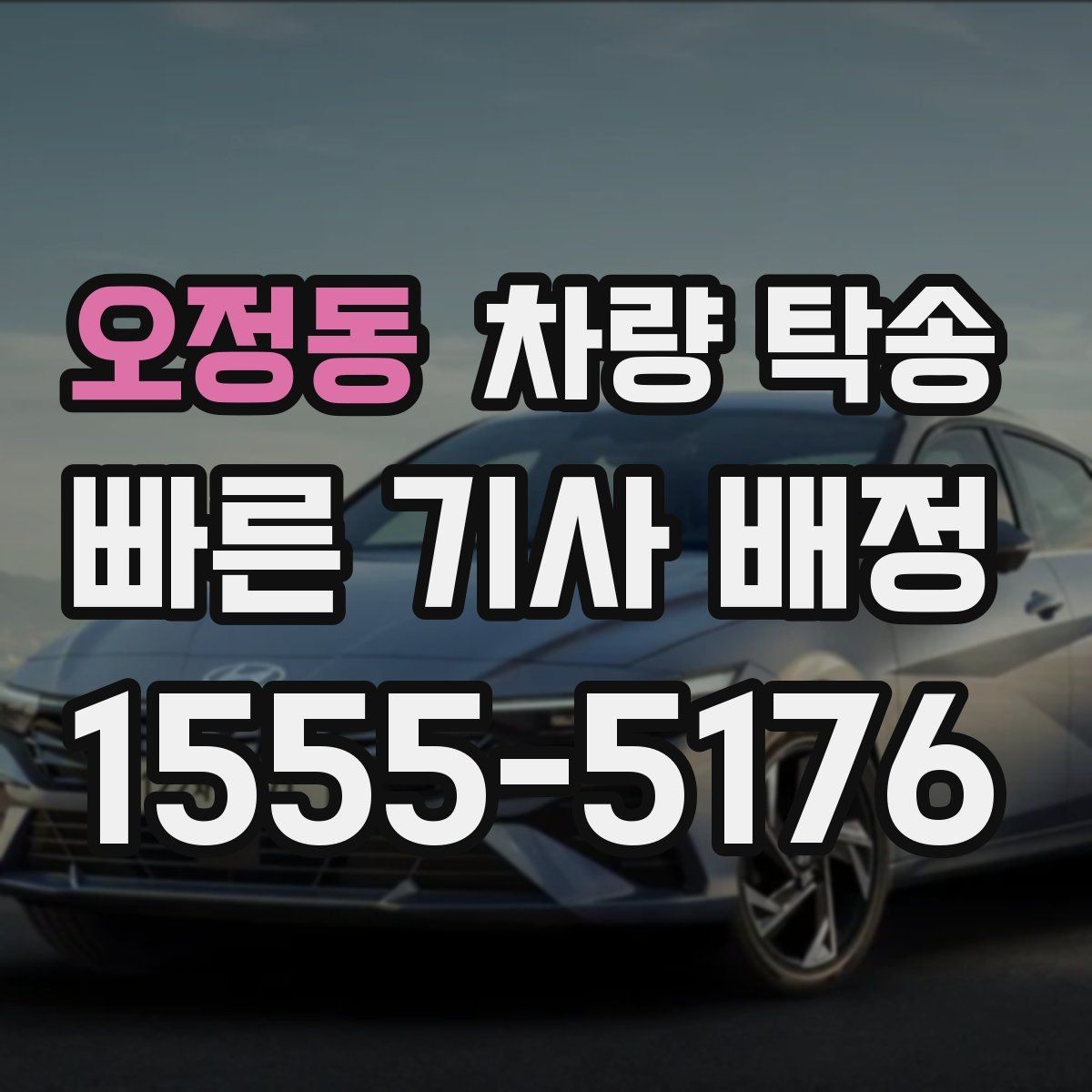 오정동 차량 탁송 장거리 여행 후 피곤할 때 집까지 편하게