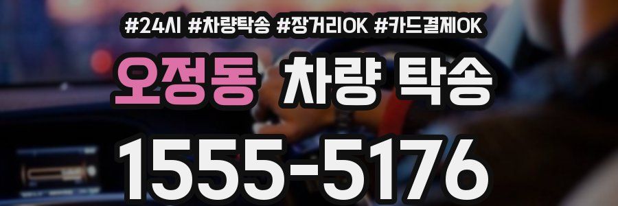 오정동 차량 탁송